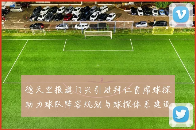 德天空报道门兴引进拜仁首席球探助力球队阵容规划与球探体系建设