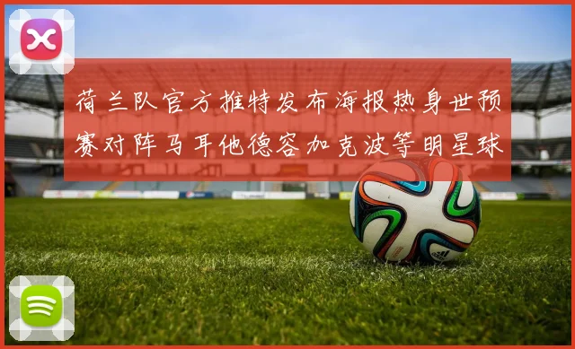 荷兰队官方推特发布海报热身世预赛对阵马耳他德容加克波等明星球员亮相