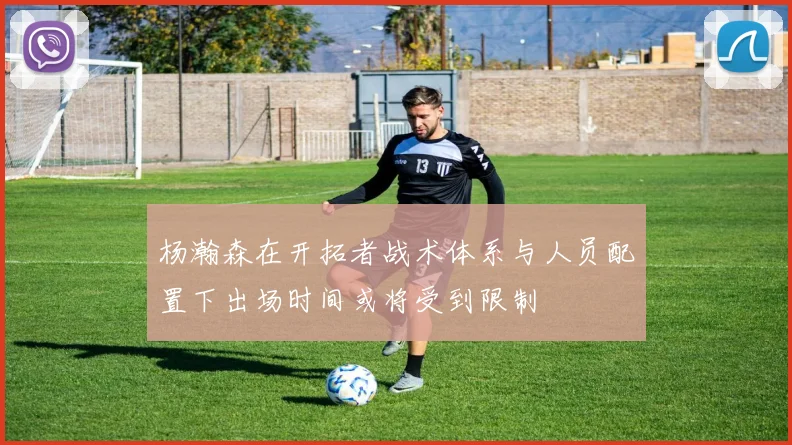 杨瀚森在开拓者战术体系与人员配置下出场时间或将受到限制