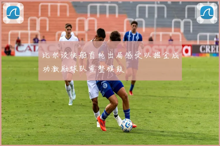 比尔谈快船首轮出局感受以掘金成功激励球队重整旗鼓