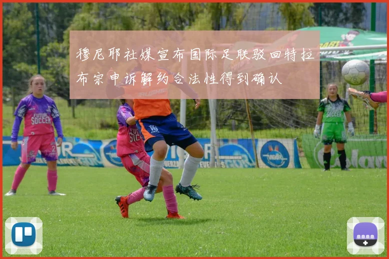 穆尼耶社媒宣布国际足联驳回特拉布宗申诉解约合法性得到确认