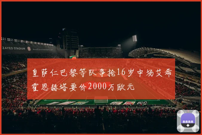 皇萨仁巴黎等队争抢16岁中场艾希霍恩赫塔要价2000万欧元