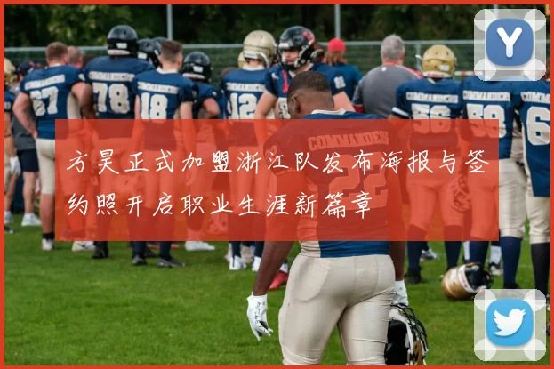 方昊正式加盟浙江队发布海报与签约照开启职业生涯新篇章