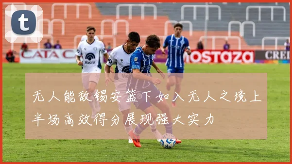 无人能敌锡安篮下如入无人之境上半场高效得分展现强大实力