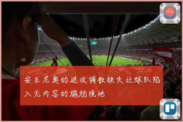 安东尼奥的进攻调教缺失让球队陷入无内容的尴尬境地