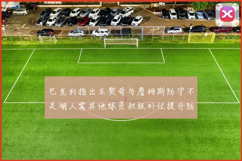 巴克利指出东契奇与詹姆斯防守不足湖人需其他球员积极补位提升防守力度