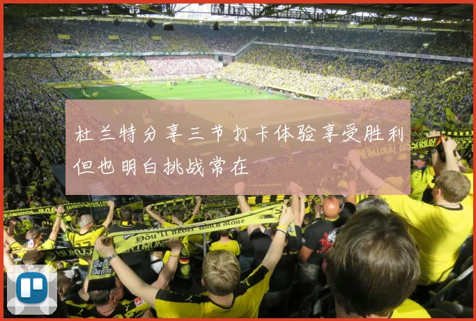 杜兰特分享三节打卡体验享受胜利但也明白挑战常在