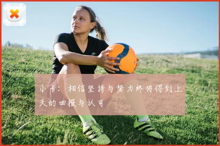 小卡：相信坚持与努力终将得到上天的回报与认可