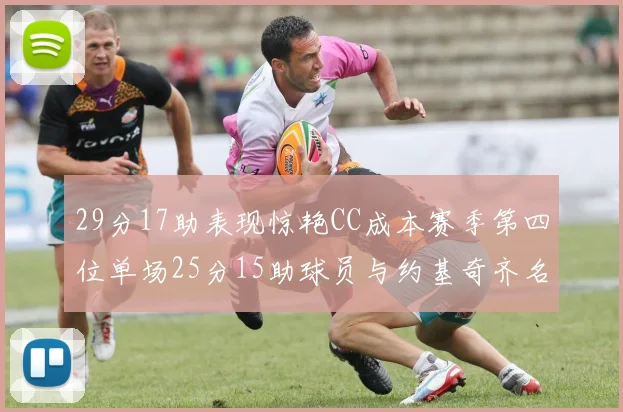 29分17助表现惊艳CC成本赛季第四位单场25分15助球员与约基奇齐名