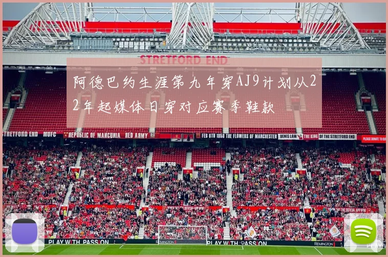 阿德巴约生涯第九年穿AJ9计划从22年起媒体日穿对应赛季鞋款
