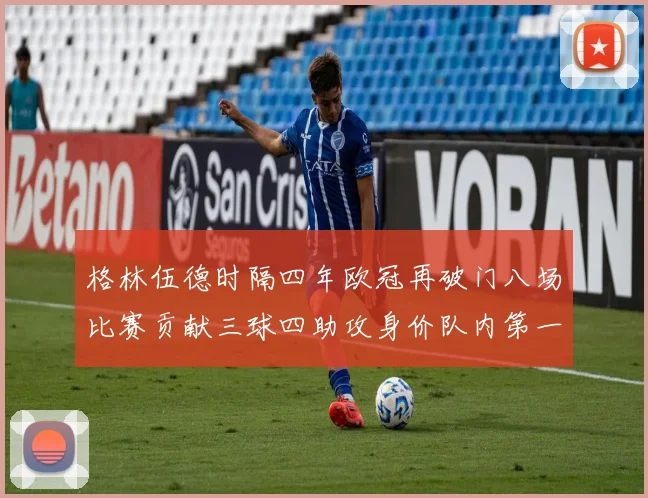 格林伍德时隔四年欧冠再破门八场比赛贡献三球四助攻身价队内第一